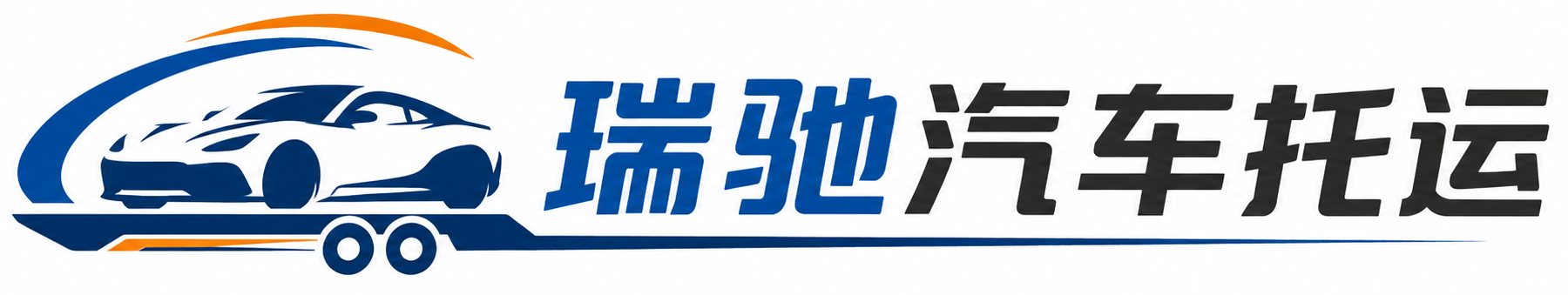 江达县瑞驰｜汽车托运_轿车托运_私家车异地运车_新能源车辆托运